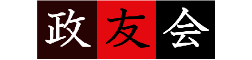 政友会公式サイト